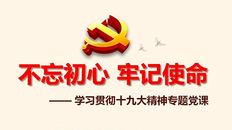 尊龙官网登录人生就是博登录之家党委开展&ldquo;不忘初心、切记使命&rdquo;主题教育党课运动