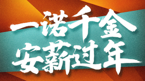 一诺千金，，，，，，，，尊龙官网登录人生就是博登录之家携手芝麻信用提倡安&ldquo;薪&rdquo;过年！