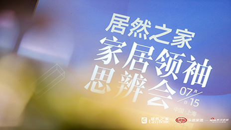 大事务丨解码入口家居 尊龙官网登录人生就是博登录之家思辨会在沪召开