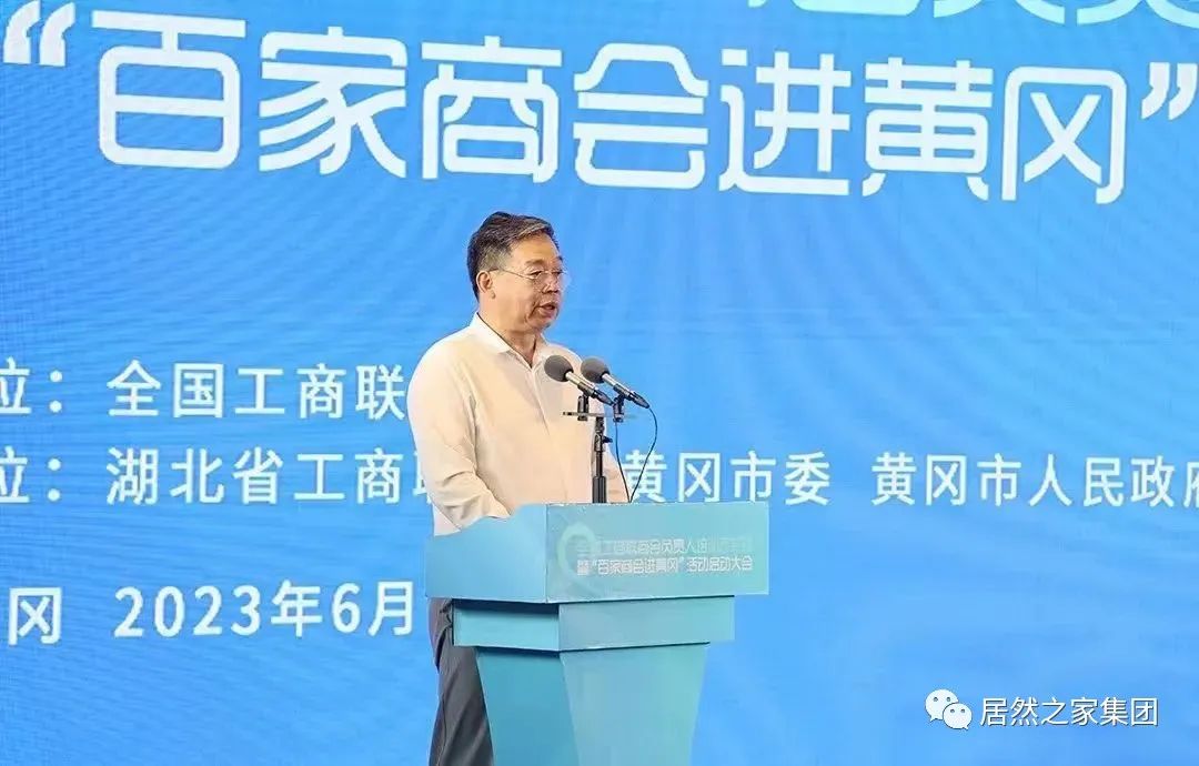 天下工商联家具装饰业商会会长汪林朋出席&ldquo;百家商会进黄冈&rdquo;运动并致辞