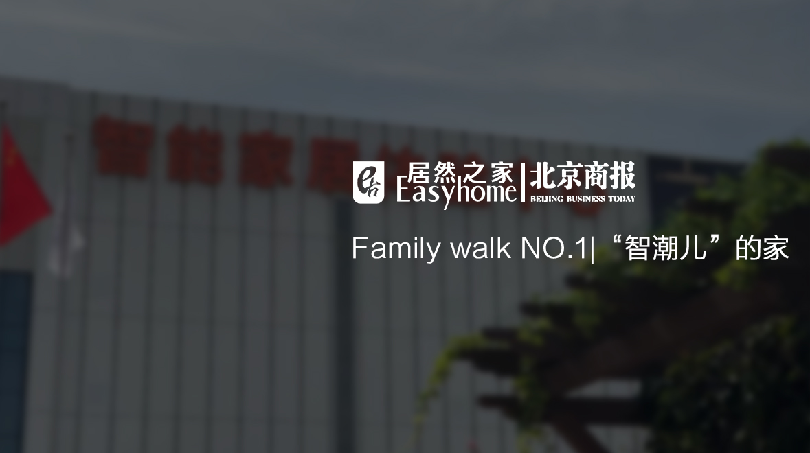 Family Walk NO.1|有意思，，，，，这届年轻人为啥爱上了大电视了？？？？？？？？