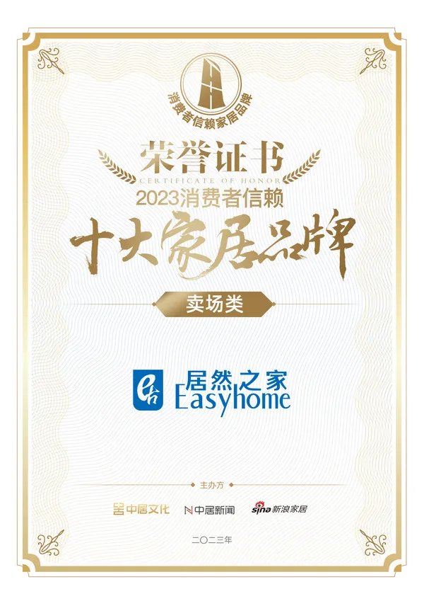 喜报！尊龙官网登录人生就是博登录之家荣获卖场类「2023消耗者信托十各人居品牌」
