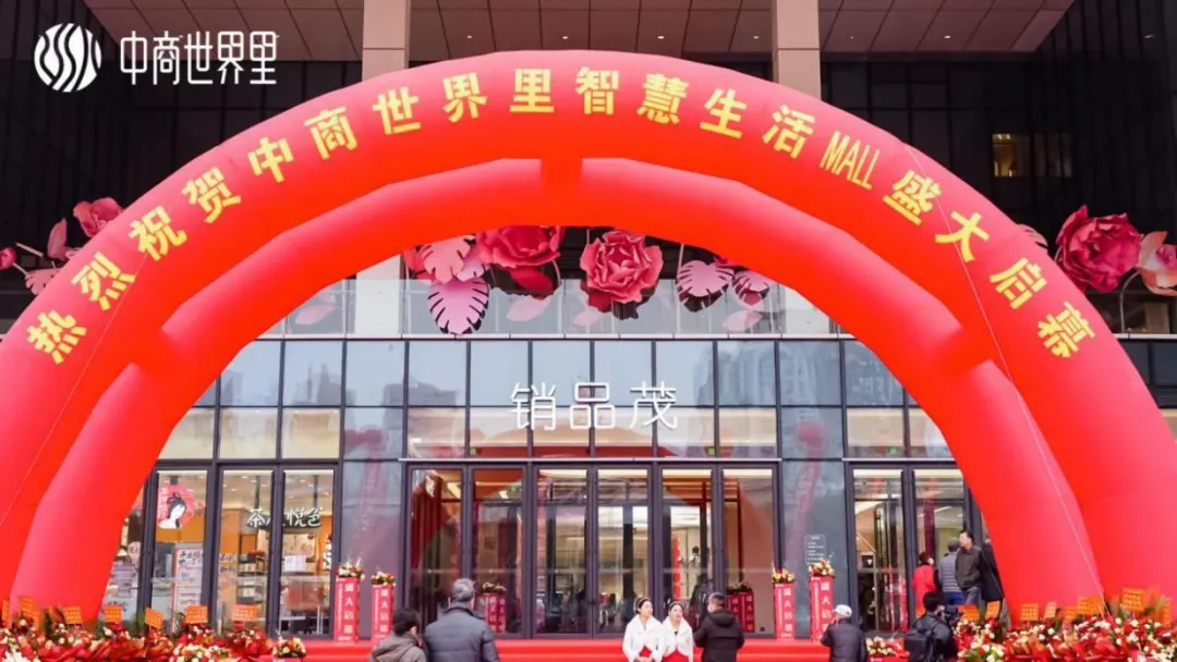 茂然新生 耀世江城，，，，，中商天下里智慧生涯MALL盛大启幕