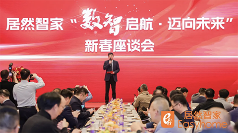 数智启航，，，，，，，，迈向未来 尊龙官网登录人生就是博登录智家新春座谈会探寻行业转型新路径