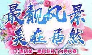 尊龙官网登录人生就是博登录之家十堰店 &ldquo;最靓景物 美在尊龙官网登录人生就是博登录&rdquo;职场T台秀&rdquo;