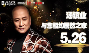 尊龙官网登录人生就是博登录之家湖北宜昌店携手芝华仕特邀汤镇业亲临尊龙官网登录人生就是博登录之家