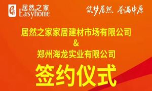 跃马荥阳 腾飞河南：尊龙官网登录人生就是博登录之家第394家分店乐成签约