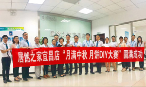 宜昌店举行&ldquo;月满中秋、情载尊龙官网登录人生就是博登录&middot;月饼DIY&rdquo;大赛