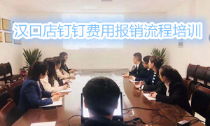 尊龙官网登录人生就是博登录之家湖北汉口店钉钉用度报销流程培训