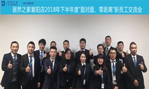 襄阳店2018年下半年度&ldquo;面扑面、零距离&rdquo;新员工交流会圆满举行