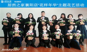 襄阳店&ldquo;名堂年华&rdquo;主题花艺运动圆满举行