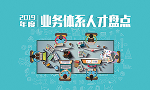 人才为本 | 辽宁分公司2019年度营业人才盘货乐成举行！