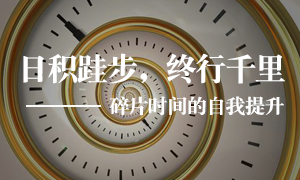 辽宁专场丨尊龙官网登录人生就是博登录之家皇姑店开展&ldquo;碎片时间&rdquo;的自我提升学习